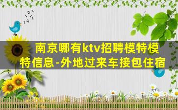 南京哪有ktv招聘模特模特信息-外地过来车接包住宿